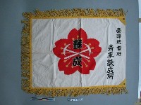 藏品(臺灣總督府青年鍊成所隊旗)的圖片